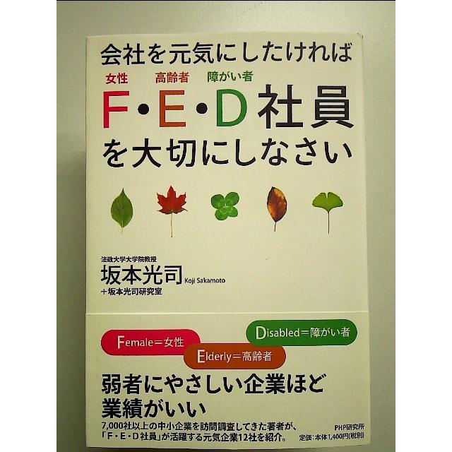 会社を元気にしたければ「F・E・D社員」を大切にしなさい 単行本