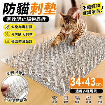 【現貨】防貓刺墊 防貓墊 防貓網 防貓刺 防貓上床 隔離驅貓 防貓刺釘 防貓尿 不傷貓 防貓網墊 34*43cm大尺寸
