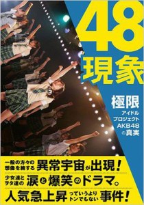  AKB48   48現象 極限アイドルプロジェクトAKB48の真実