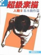 超級素描－人物II基本動作篇【二手書_良好】TAAZE讀冊生活