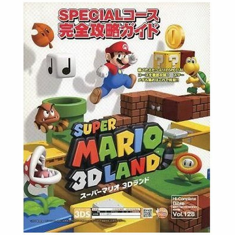 中古攻略本 3ds スーパーマリオ 3dランド Specialコース完全攻略ガイド 通販 Lineポイント最大0 5 Get Lineショッピング