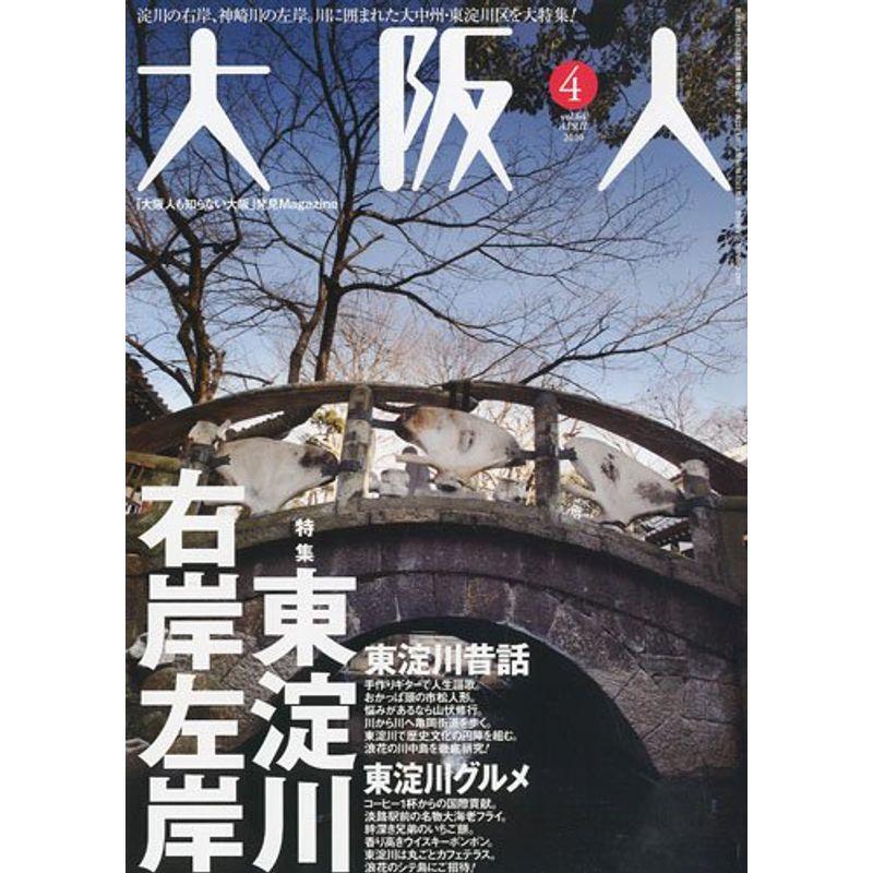 大阪人 2010年 04月号 雑誌