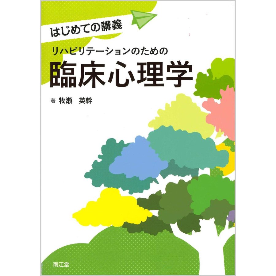 リハビリテーションのための臨床心理学