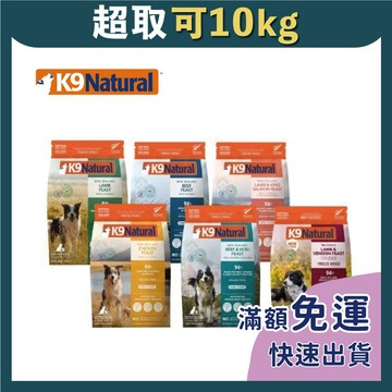 免睏【✨K9 Natural 狗凍乾生食餐 1.8kg/3.6kg】狗飼料 狗糧 犬糧 狗凍乾 凍乾糧 凍乾飼料