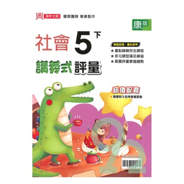 鼎甲國小講義式評量康版社會5下