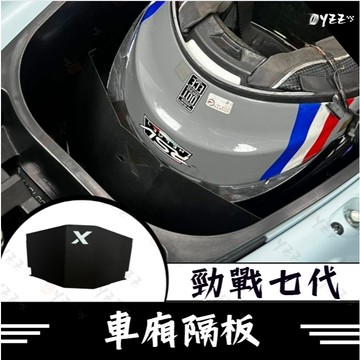 Oyzz 勁戰七代 車廂隔板 七代勁戰 車廂置物 收納隔板 機車置物袋 7代勁戰 車廂置物袋 勁戰7代 七代