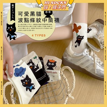 🧦隔日到貨🧦可愛黑貓波點條紋中筒襪 棉襪 透氣 襪子 少女 女生襪子 閨蜜 黑貓 條紋 學生襪 中筒襪 少女襪 女襪