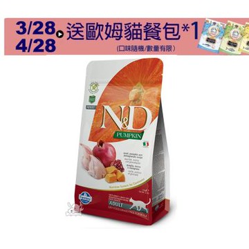 【Farmina 法米納】 ND挑嘴成貓南瓜無穀糧-鵪鶉石榴(PC-01)1.5kg 成貓糧 貓飼料 貓糧 全齡貓