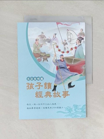 【書寶二手書T1／兒童文學_TDR】孩子讀經典故事-名臣良相篇_黃忠臣