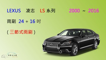 【車車共和國】LEXUS 凌志 LS 系列 LS 400 430 500 600 三節式雨刷 前雨刷 雨刷膠條 雨刷錠