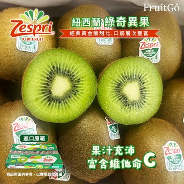 [馥果FruitGo]紐西蘭 佳沛綠奇異果 ZESPRI-25顆進口原箱3.3kg【預購15天】
