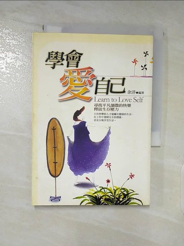 【書寶二手書T4／勵志_SYO】學會愛自己_余洋