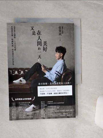 【書寶二手書T5／勵志_TGP】又是在人間美好的一天：這世界太糟糕、人生太喧囂，你需要自備一點幽默感，和放過自己的勇氣。_張榮斌