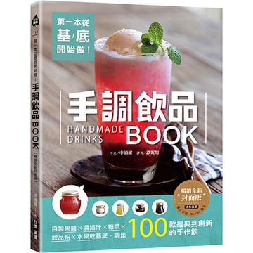 第一本從基底開始做！手調飲品BOOK【暢銷全新封面版】：自製果醬X濃縮汁X糖漿X飲品粉X水果乾基底