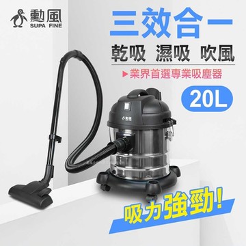 勳風 20公升乾濕兩用不鏽鋼吸塵器 HHF-K3669