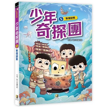 少年奇探團(5)敦煌謎案