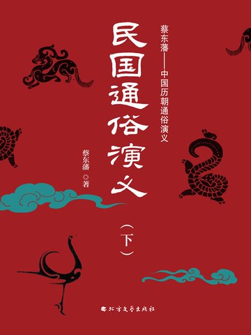 【電子書】民国通俗演义（下册）