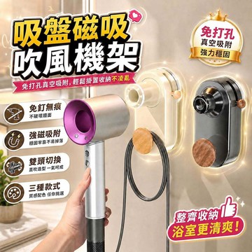 吸盤吹風機收納架 磁吸吹風機架 免打孔 吸盤壁掛架 浴室置物架 吹風機支架 繞線架 不傷牆 吹風機架 吹頭髮