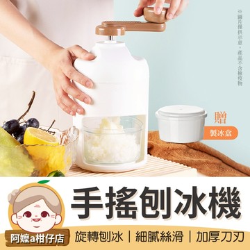 [細膩絲滑] 手搖刨冰機 贈製冰盒 手搖碎冰器 手搖冰沙機 刨冰機 碎冰機 冰沙機 碎冰神器 手動碎冰機 剉冰機