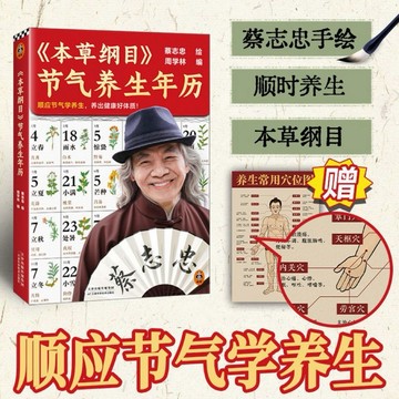 【台灣現貨 正版書籍】《本草綱目》節氣養生年曆 順應節氣學養生養出健康好體質