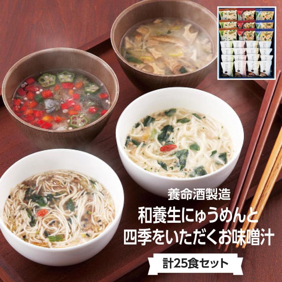 養命酒製造 和養生にゅうめんと四季をいただくお味噌汁計25食セット