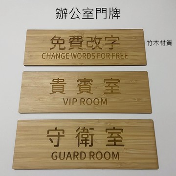 巷木設計 辦公室 標示牌 80*240*3mm 竹木 沙比利 原木 客製 公司
