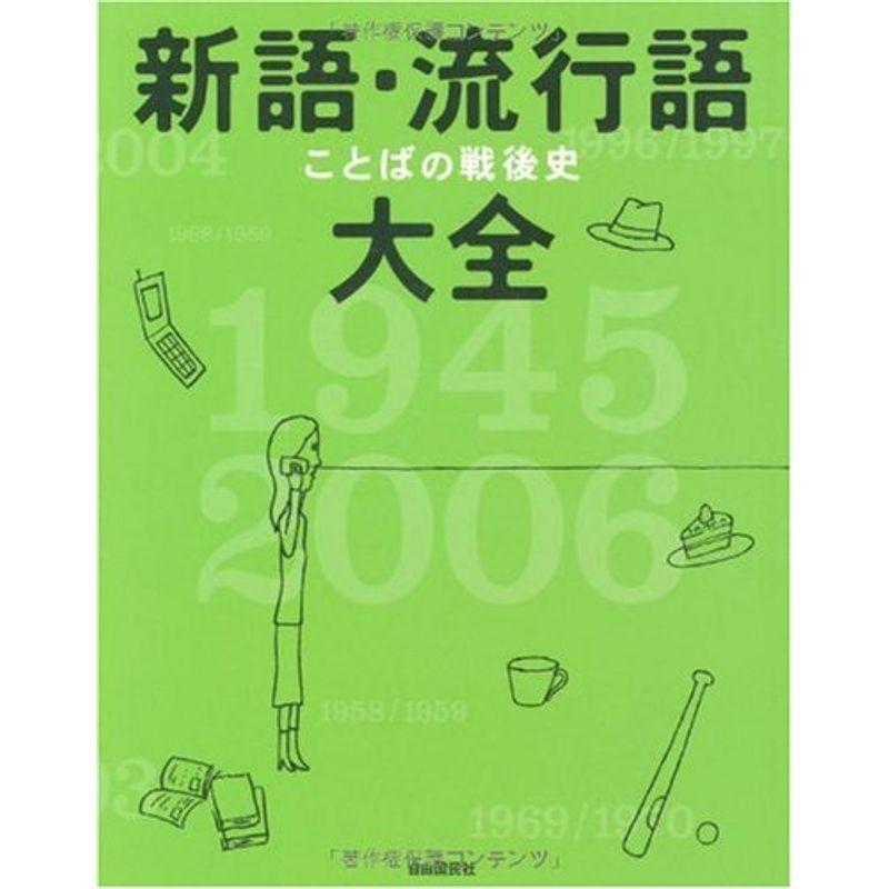 新語・流行語大全―ことばの戦後史 1945‐2006