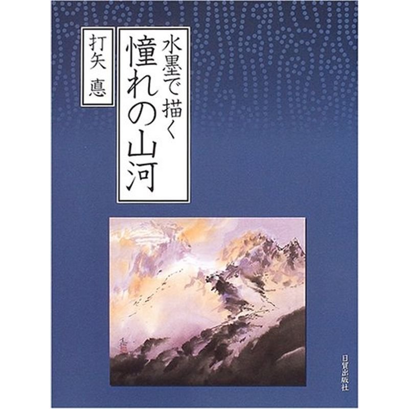 水墨で描く憧れの山河