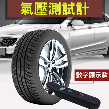 汽車｜機車百貨 輪胎胎壓測量表 輪胎壓力測量器