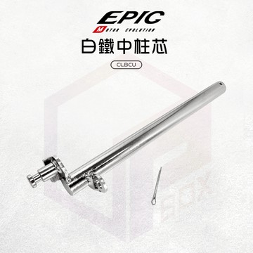 【延長中柱壽命】EPIC 中柱芯 中柱 白鐵中柱 中柱心 白鐵 機車中柱 中柱套件 適用 CLBCU 蜂鳥 SYM