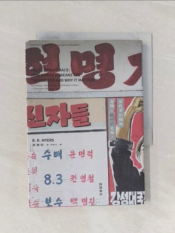 【書寶二手書T1／政治_Q94】最純潔的種族-北韓人眼中的北韓人_麥爾斯