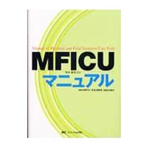 ＭＦＩＣＵ母体・胎児ＩＣＵマニュアル／ＭＦＩＣＵ連絡協議会