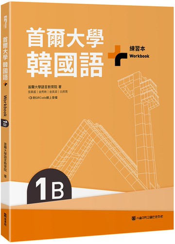 首爾大學韓國語+1B練習本（附QRCode線上音檔）