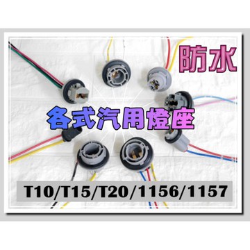 【台灣出貨】 帶線燈座 LED燈座 軟燈座 轉接燈座 T10/T15/T20/1156/1157 G642 汽車燈座