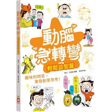 動腦急轉彎(輕鬆益智篇)