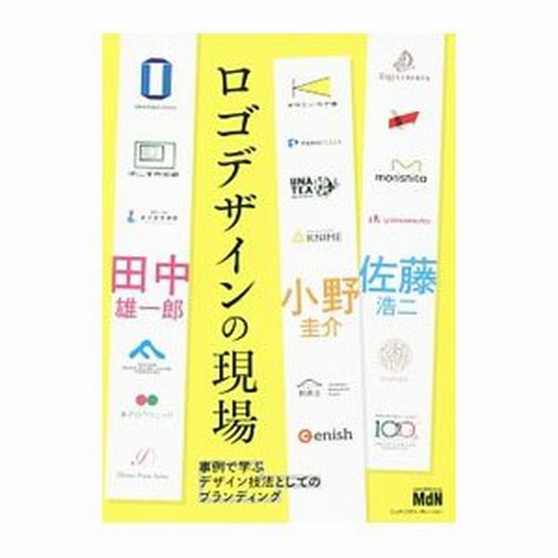 ロゴデザインの現場／佐藤浩二（１９７１〜） 通販 LINEポイント最大0.5%GET LINEショッピング
