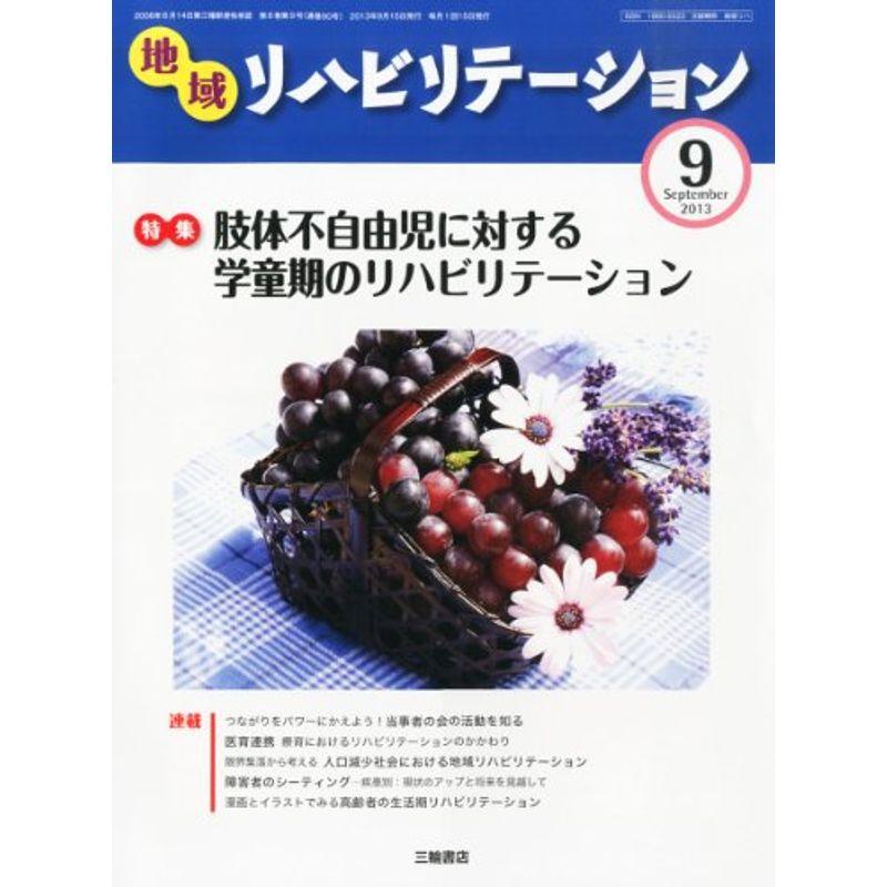 地域リハビリテーション 2013年 09月号 雑誌