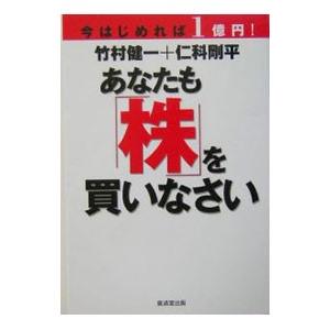 今はじめれば１億円！あなたも「株」を買いなさい／仁科剛平