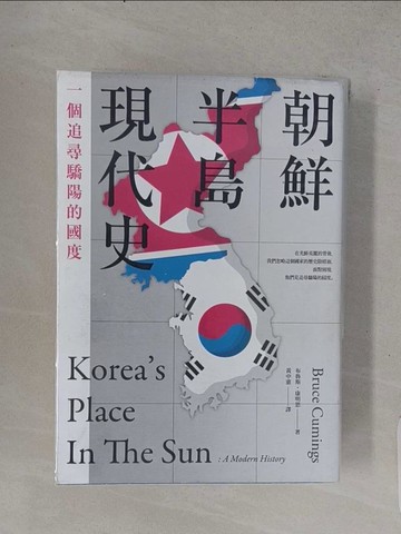 【書寶二手書T1／歷史_TE7】朝鮮半島現代史：一個追尋驕陽的國度_布魯斯?康明思, 黃中憲