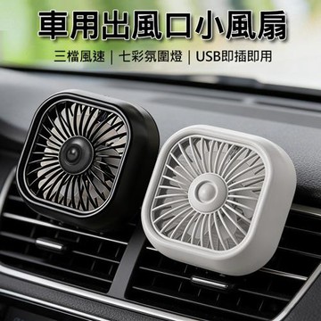 USB車用風扇 汽車出風口小風扇 後座電扇/夜燈 USB直插電