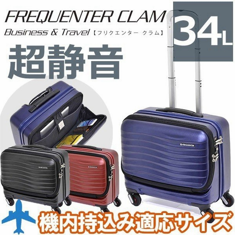 スーツケース 機内持ち込み ポケット 軽量 フリクエンター クラム 静音 消音 エンドー鞄 横型 キャリーケース Requenter Clam 機内持ち込み可能 1 211 通販 Lineポイント最大0 5 Get Lineショッピング