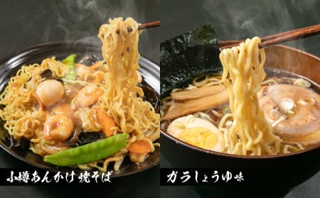 小樽あんかけ焼そば・おたる生ラーメンセット 計10食入