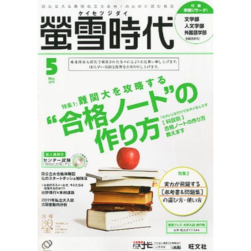 螢雪時代 2011年 05月号 雑誌 (旺文社螢雪時代)