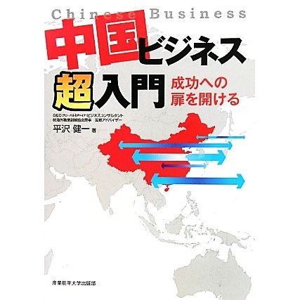 中国ビジネス超入門 成功への扉を開ける／平沢健一