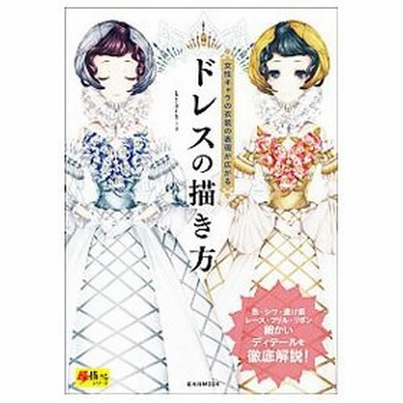 ドレスの描き方 ｋｙａｃｈｉ 通販 Lineポイント最大0 5 Get Lineショッピング