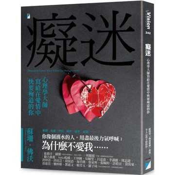 癡迷：心理學大師寫給在愛情中快要殉道的你
