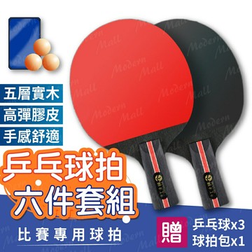 乒乓球拍【６件套組??台灣現貨】桌球拍 桌球拍套 桌球 桌球拍 套組 親子 家庭 居家 運動