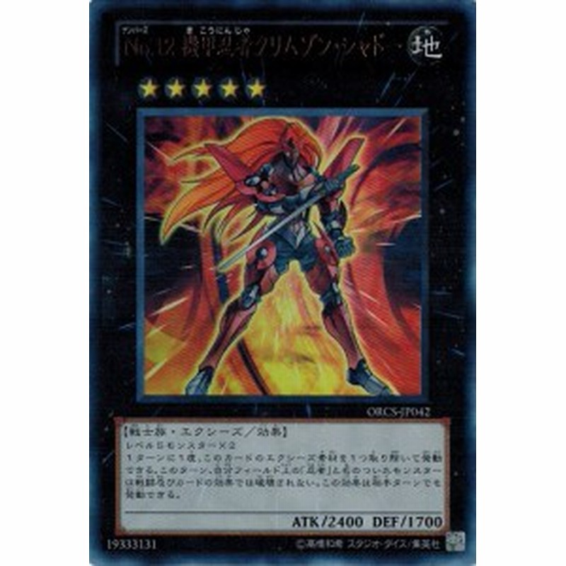 遊戯王 中古ランクb 良い Orcs Jp042 ｎｏ １２ 機甲忍者クリムゾン シャドー ウルトラレア オーダー オブ カオス 通販 Lineポイント最大get Lineショッピング