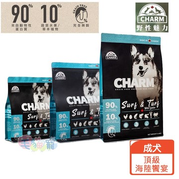 蝦幣回饋【野性魅力CHARM】海陸龍蝦盛宴 成犬配方 90%動物性蛋白質 1KG/2KG/5.4KG 毛貓寵