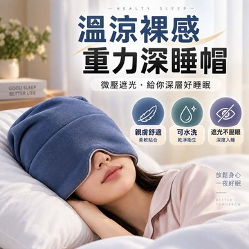微重力深睡帽 雙面料設計 冰絲透氣 遮光全包頭 睡眠眼罩 重力眼罩 午睡帽 空調防風護頭 男女通用 旅行睡眠眼罩